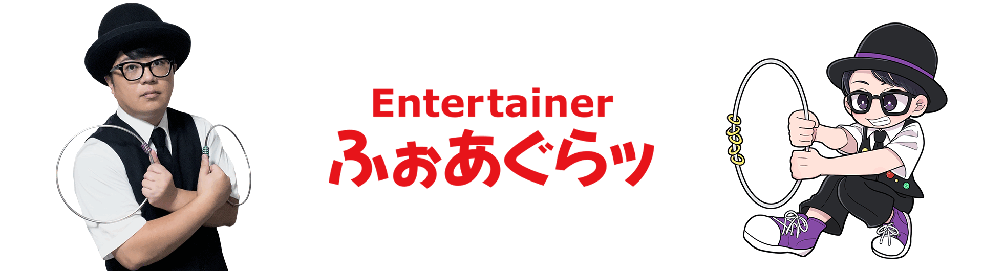 エンターテイナーふぉあぐらッ　熊本　大道芸　ジャグリング　パフォーマー